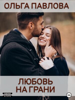 cover image of Любовь на грани